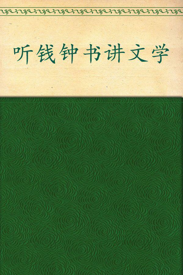 听钱钟书讲文学