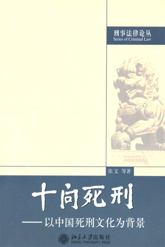 十问死刑 以中国死刑文化为背景