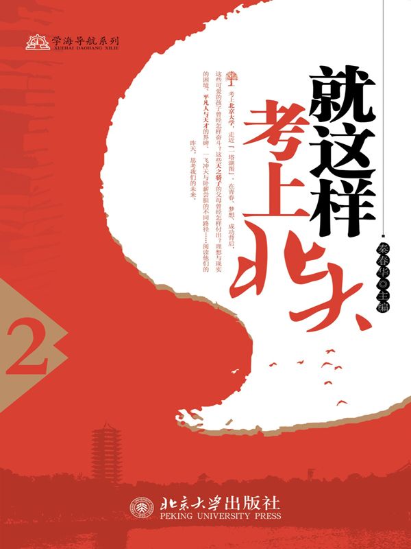 就这样考上北大（2） (学海导航系列)