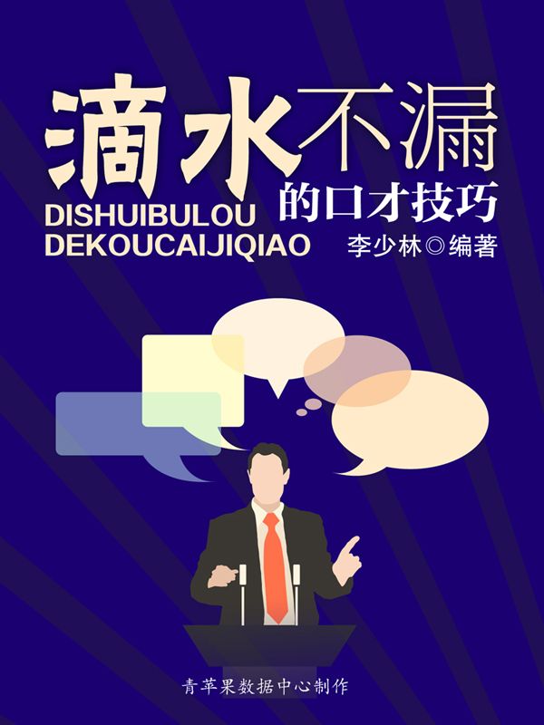 滴水不漏的口才技巧