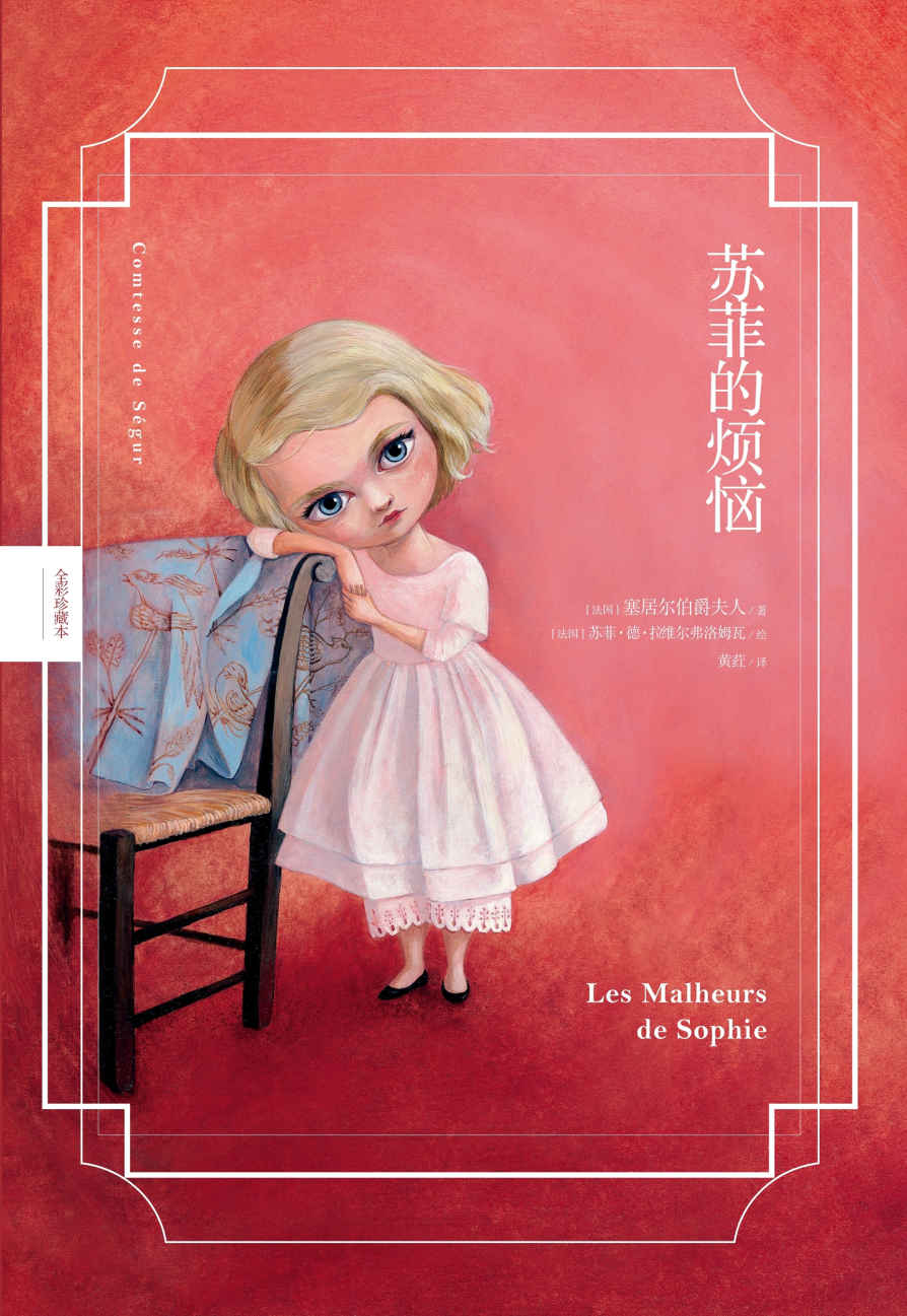 苏菲的烦恼（与《小王子》齐名的法国儿童文学名著）