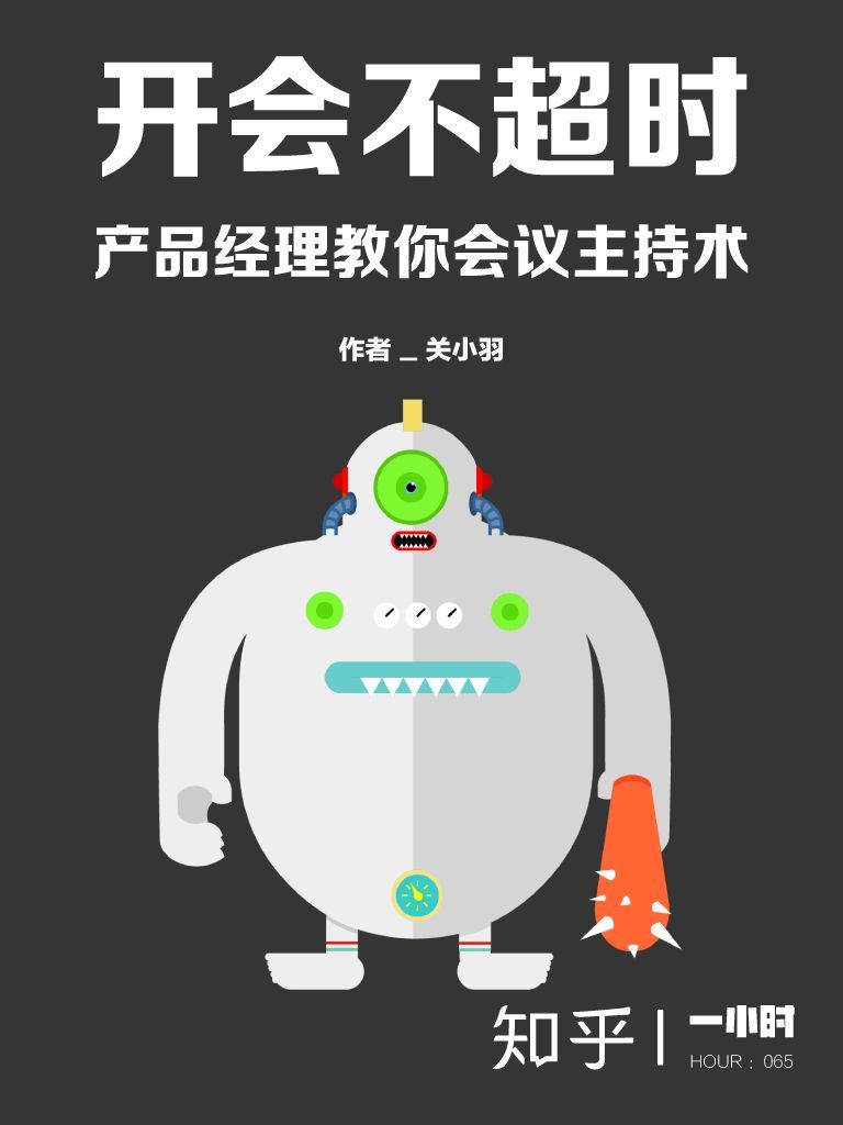 开会不超时：产品经理教你会议主持术——知乎关小羽作品 (知乎「一小时」系列)