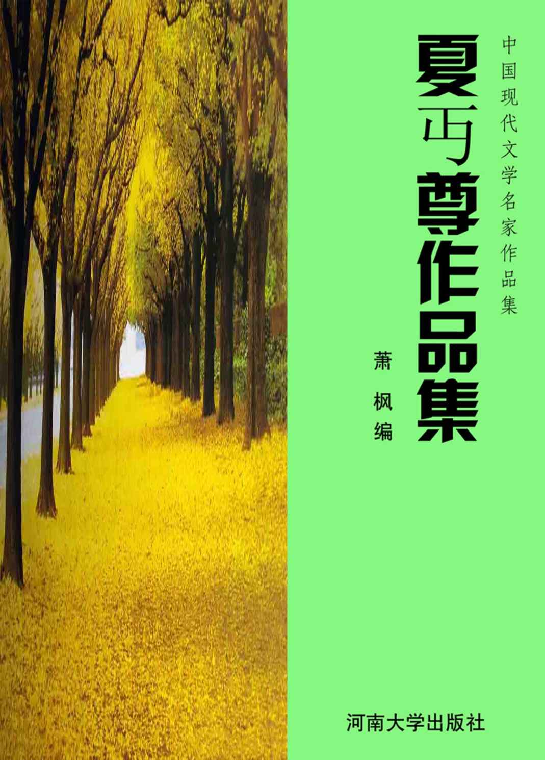 夏丏尊作品集 (中国现代文学名家作品集)