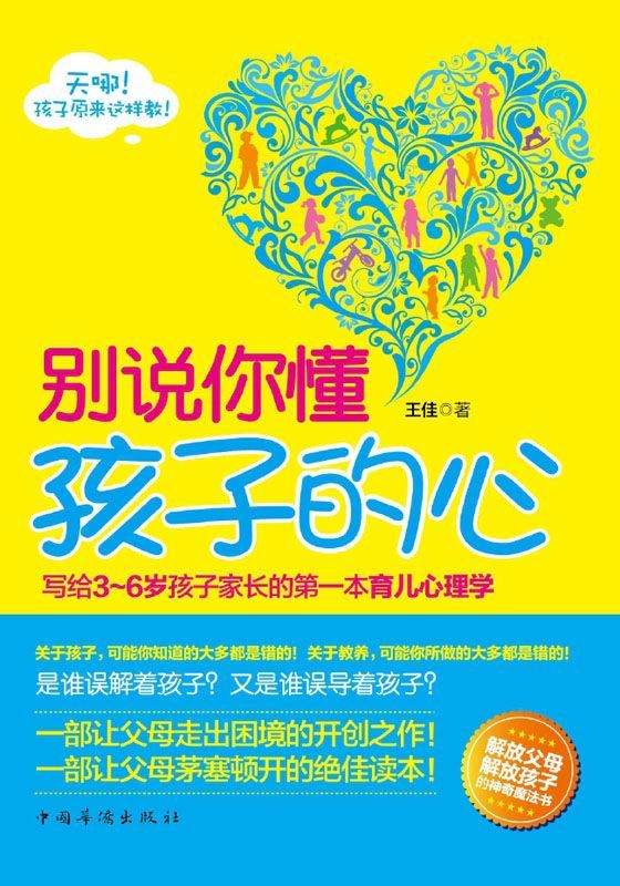 别说你懂孩子的心:写给3-6岁孩子家长的第一本育儿心理学 (家长每天改变一点点系列)