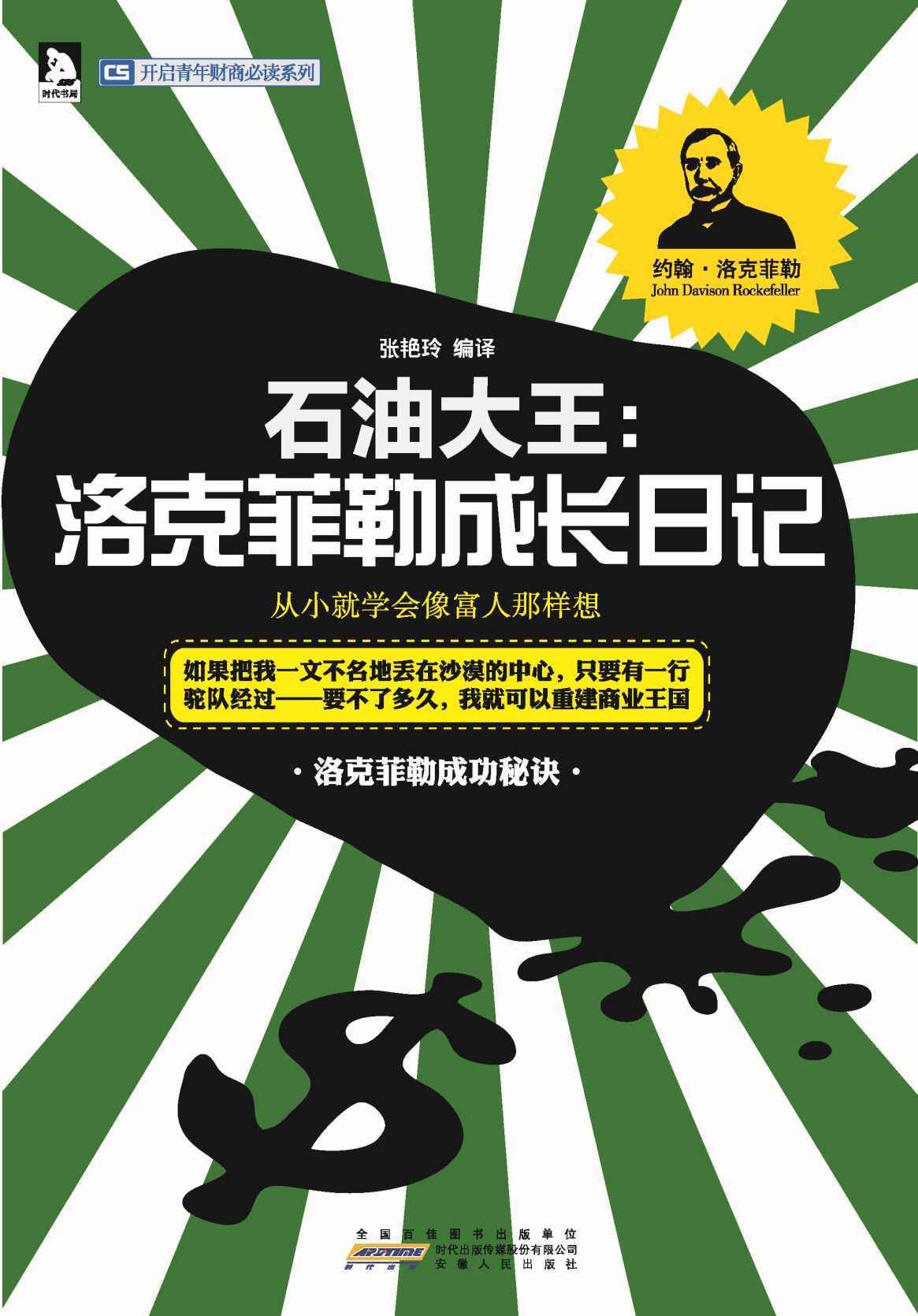 石油大王:洛克菲勒成长日记 (开启青年财商必读系列)