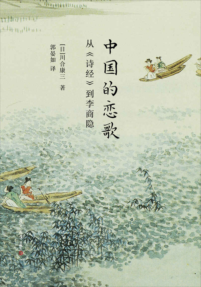 中国的恋歌:从《诗经》到李商隐