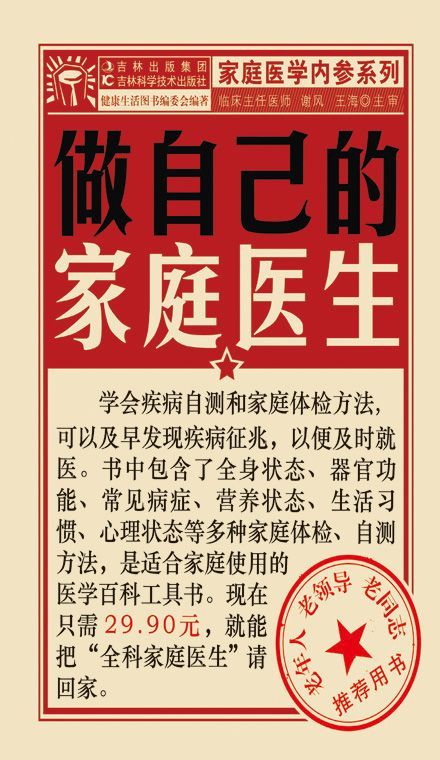做自己的家庭医生 (家庭医学内参系列)