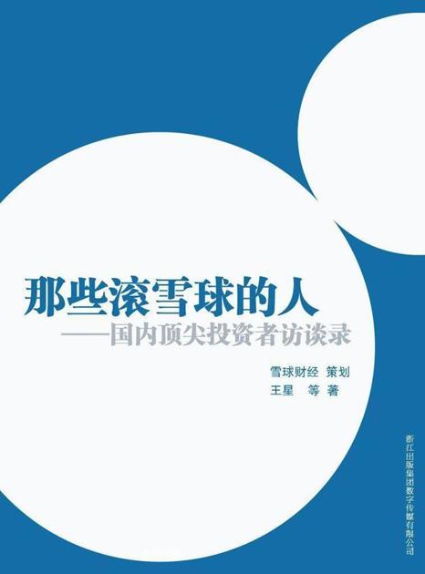 那些滚雪球的人：中国投资者访谈录