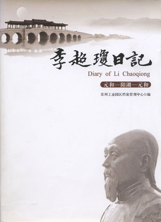 李超琼日记（元和—阳湖—元和） (“苏人文学”系列)