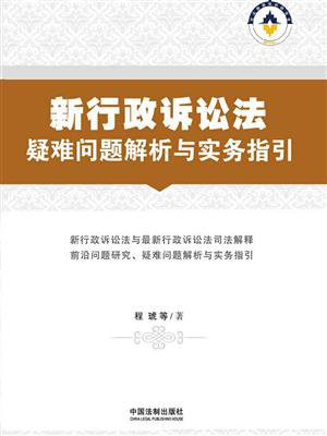 新行政诉讼法疑难问题解析与实务指引