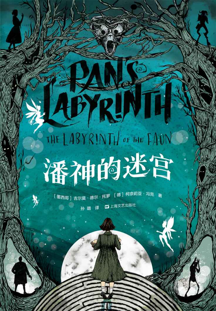 潘神的迷宫（《水形物语》导演吉尔莫·德尔·托罗魔幻大作改编，历时七年精心打磨，用小说补完魔幻现实主义电影至高作。）