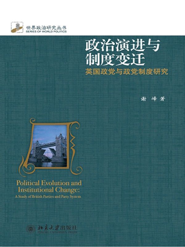 政治演进与制度变迁：英国政党与政党制度研究 (世界政治研究丛书)