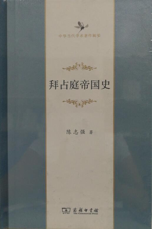 拜占庭帝国史——陈志强