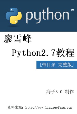 廖雪峰Python教程[完整版]