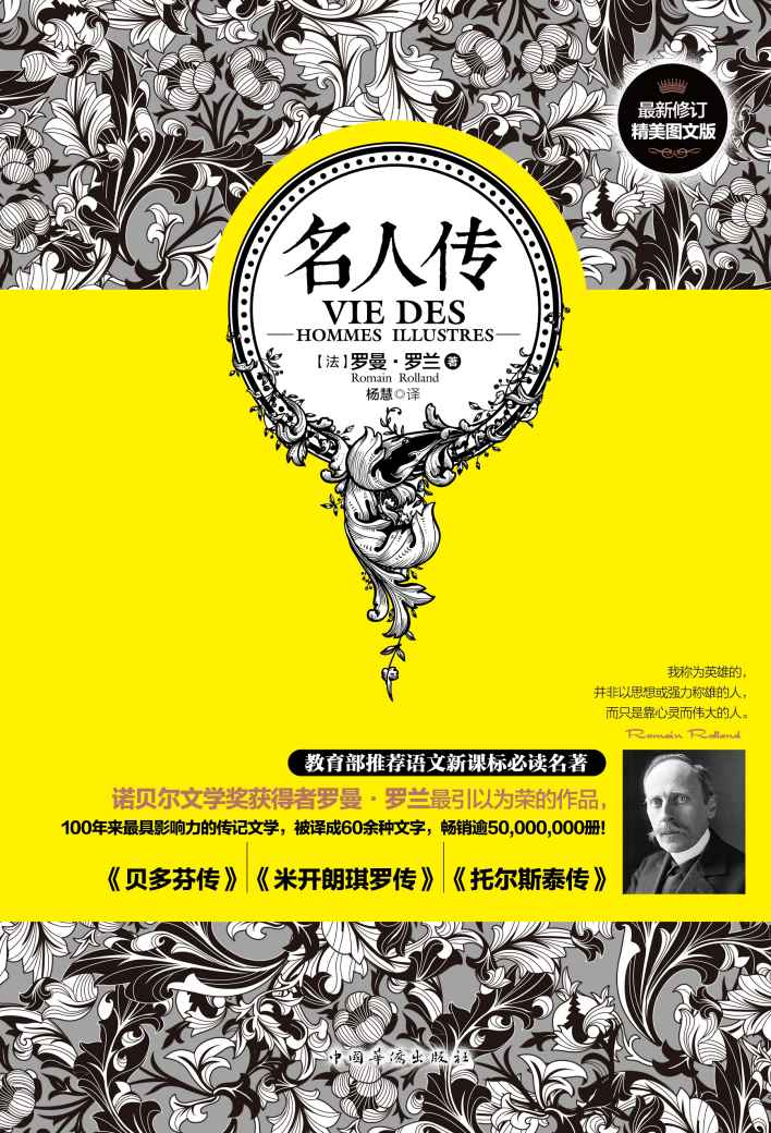 名人传(修订精美图文版)（教授于丹、葛红兵提笔作序，倾情导读！教育部推荐语文新课标名著）