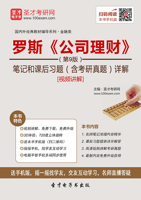 罗斯《公司理财》(第9版)笔记和课后习题详解