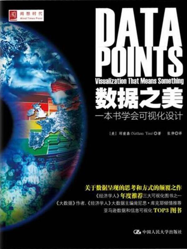 数据之美：一本书学会可视化设计