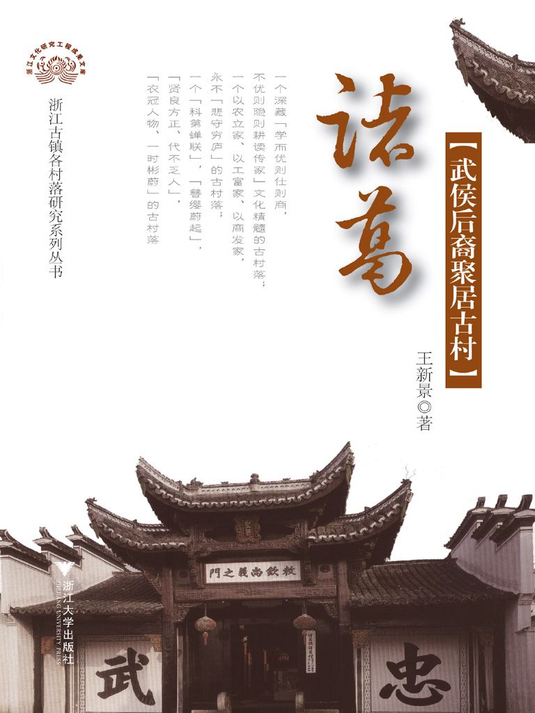 诸葛:武侯后裔聚居古村 (浙江古镇古村落研究系列丛书•浙江文化研究工程成果文库)