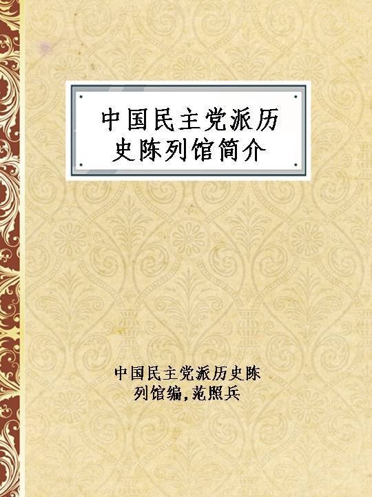 中国民主党派历史陈列馆简介