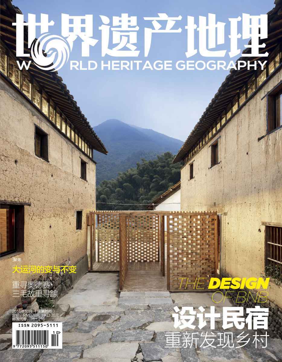 世界遗产地理·设计民宿（总第23期）