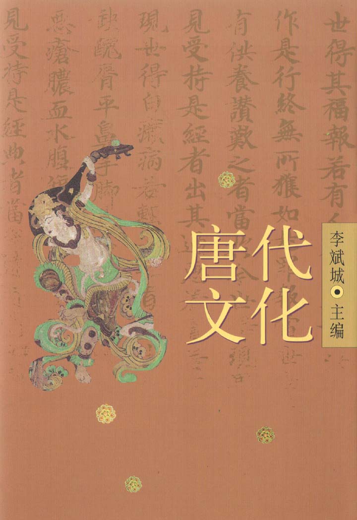 唐代文化（上）