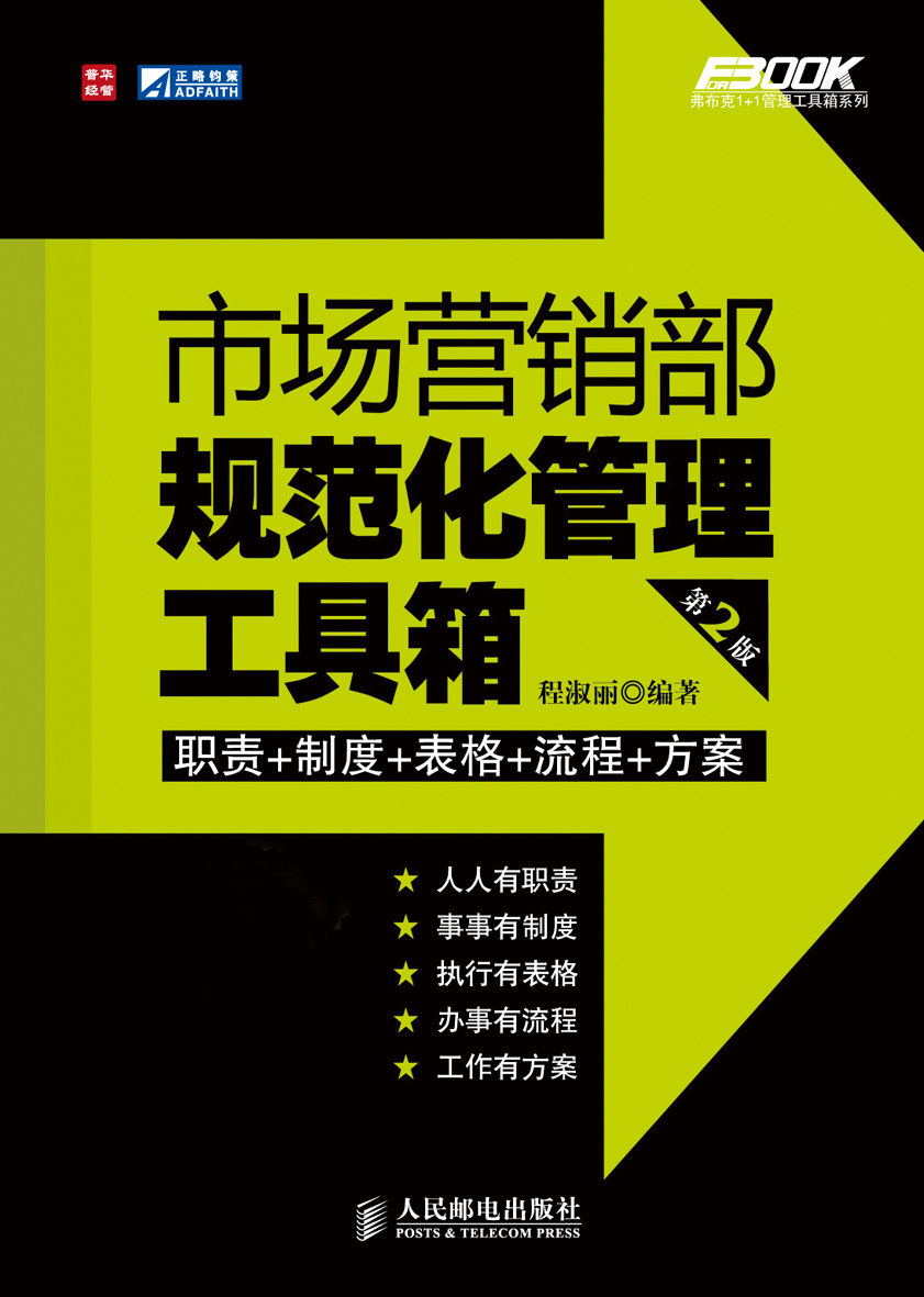 市场营销部规范化管理工具箱(第2版) (弗布克系列丛书 4)