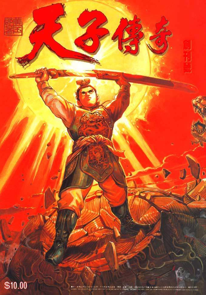 天子传奇1 - 第01-10卷