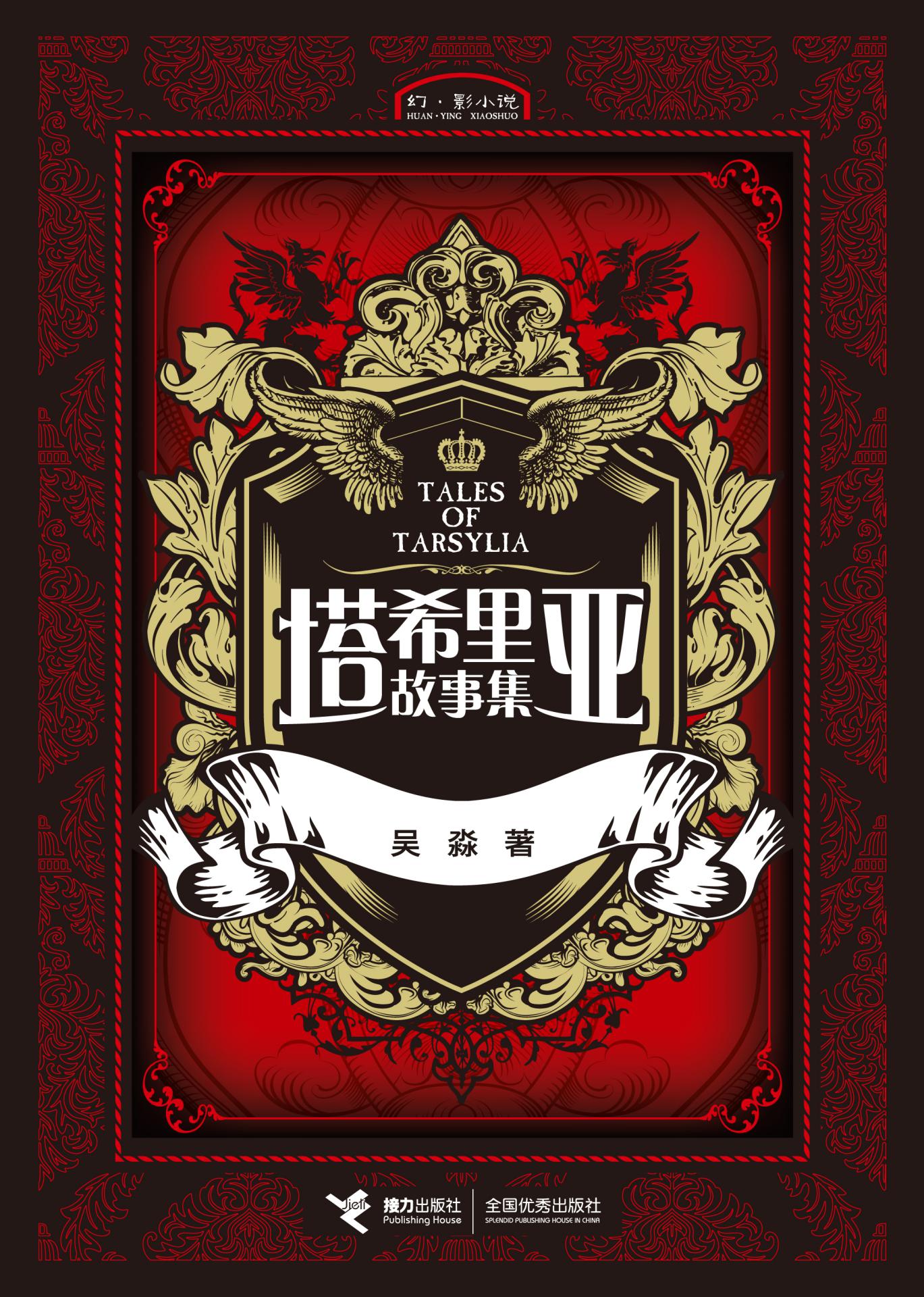 塔希里亚故事集1（黑白剪影世界的魔法传奇，京都国际漫画博物馆馆藏作品，法国人最青睐的奇幻巨作）