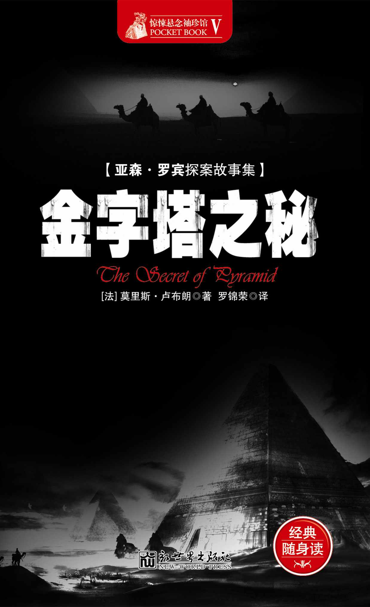 惊悚悬念袖珍馆Ⅴ:金字塔之秘