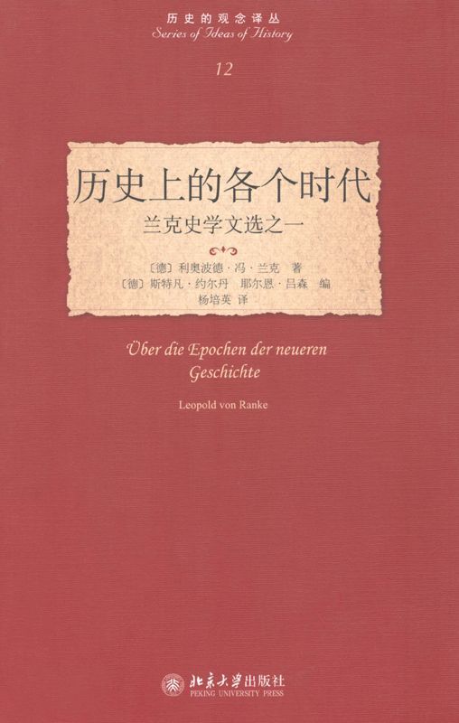 历史上的各个时代:兰克史学文选之一 (历史的观念译丛)