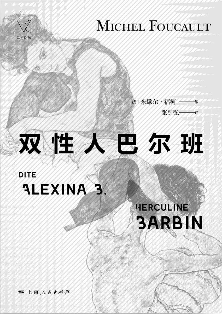 双性人巴尔班 (思想剧场)