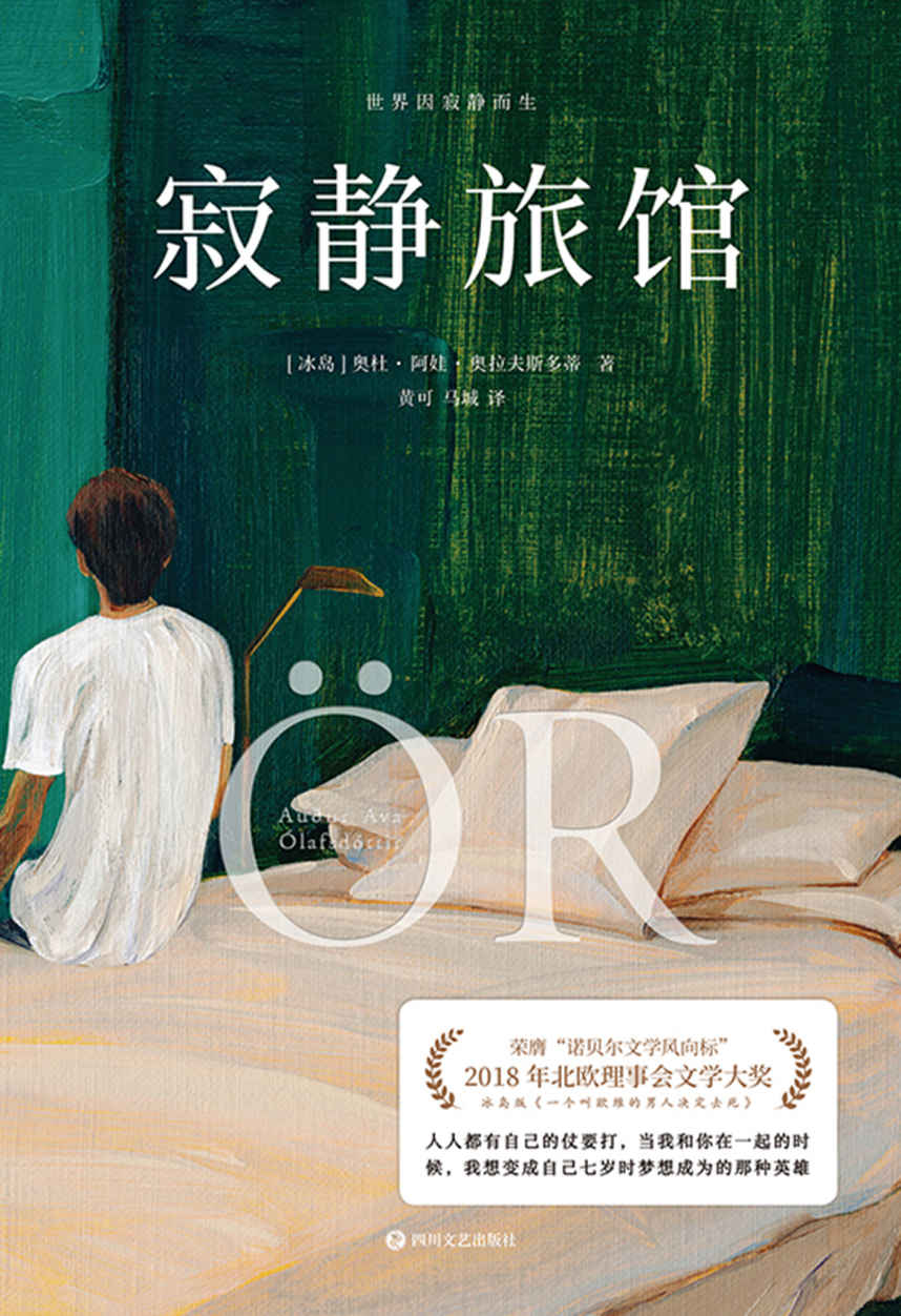 寂静旅馆【冰岛版《一个叫欧维的男人决定去死》，诺贝尔风向标”2018年北欧理事会文学大奖得主！人人都有自己的仗要打，当我和你在一起的时候，我想变成自己七岁时梦想成为的那种英雄！】