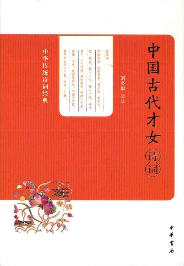 中国古代才女诗词--中华传统诗词经典 (中华书局出品)