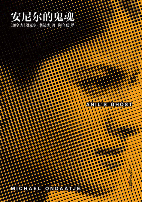 迈克尔·翁达杰作品系列：安尼尔的鬼魂(《英国病人》作者、布克奖得主最具力量的小说,人气作家、《夜航西飞》译者陶立夏倾情翻译)