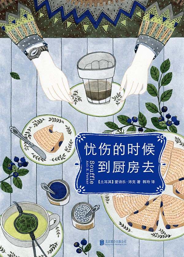 忧伤的时候，到厨房去（土耳其最受瞩目新生代才女作家年度畅销疗愈小说） (大鱼读品系列)