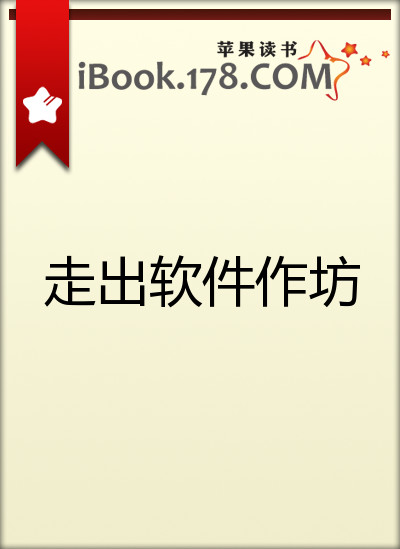 走出软件作坊