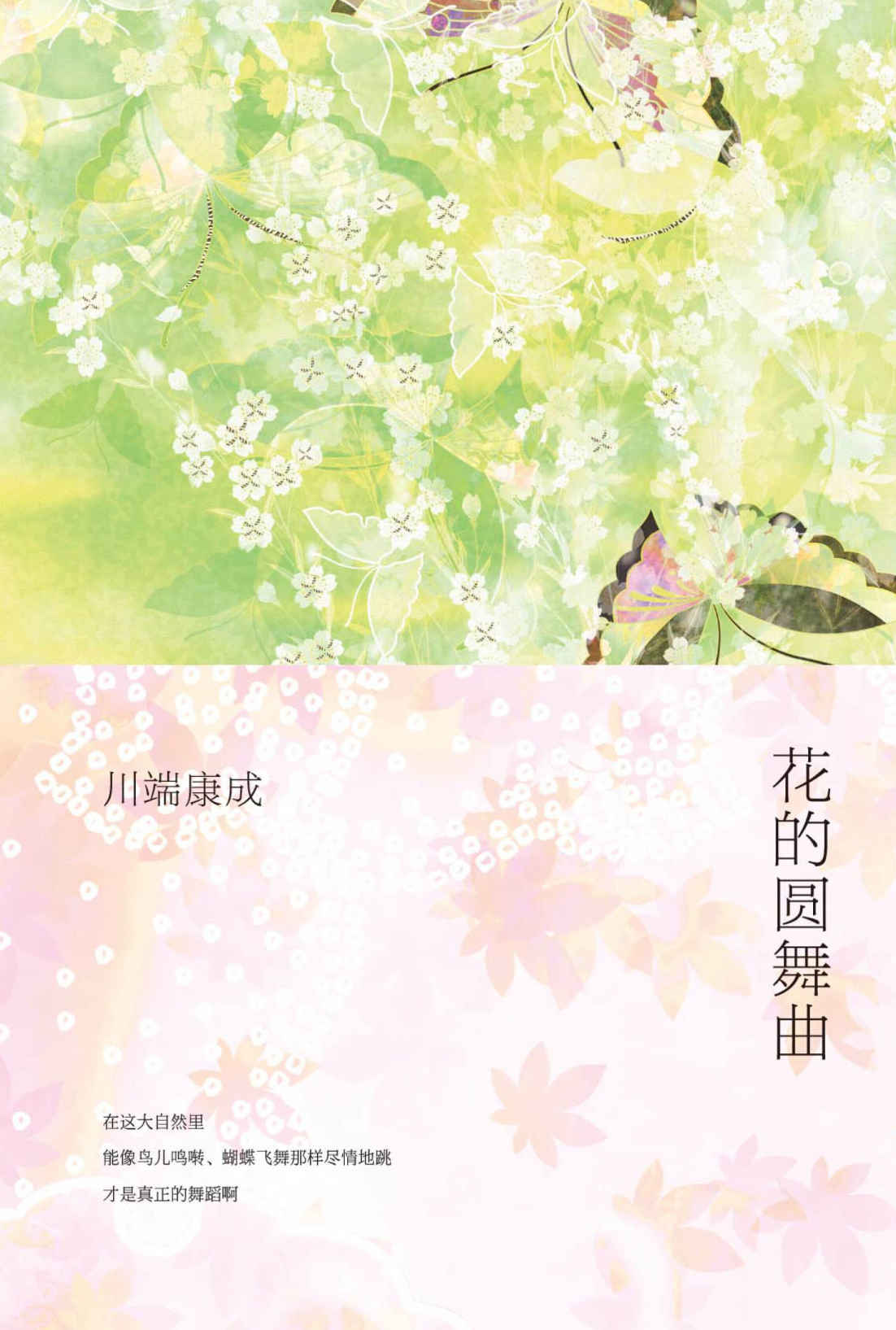 《花的圆舞曲》（川端康成短篇小说作品，封藏少女们美丽缠绵的青春）