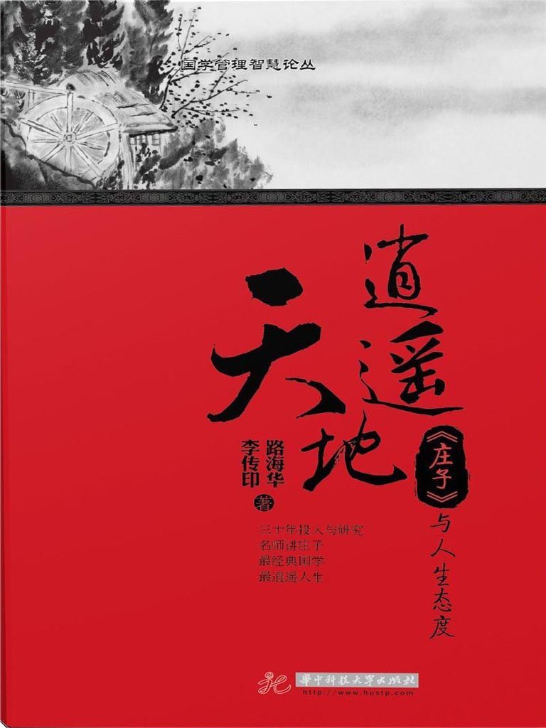 逍遥天地：《庄子》与人生态度 (国学管理智慧论丛)