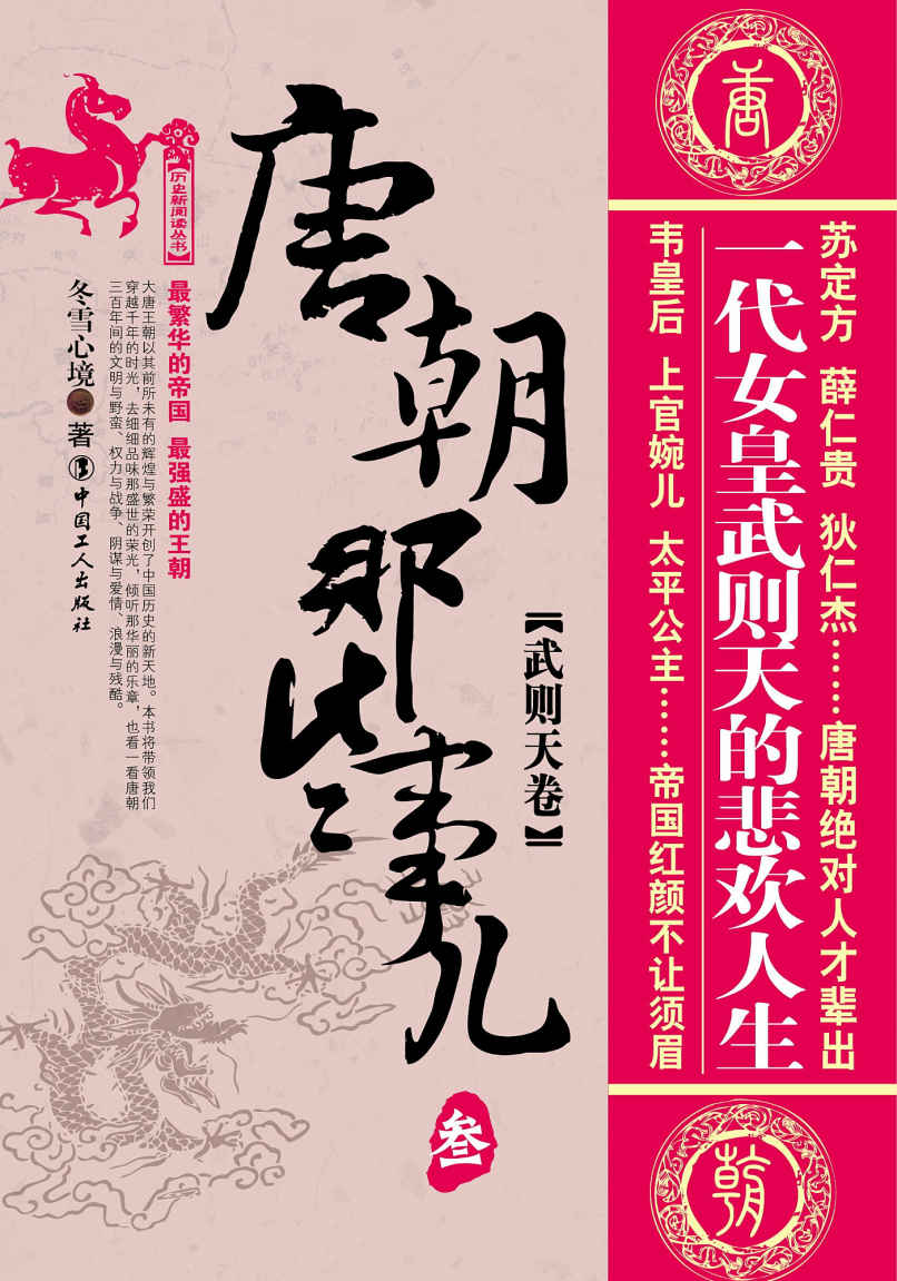 唐朝那些事儿叁：武则天卷 (历史新阅读丛书)