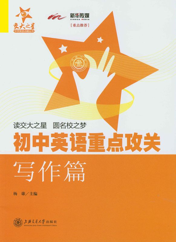 初中英语重点攻关(写作篇) (交大之星中学英语点晴丛书)