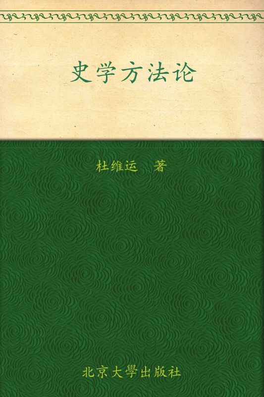 史学方法论 (历史学的实践丛书)