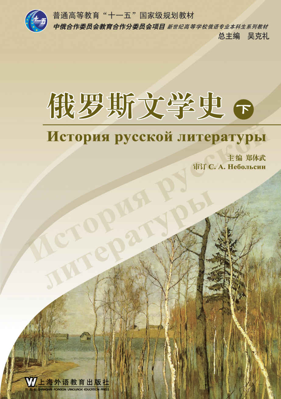 俄语专业本科生系列教材：俄罗斯文学史（下册） (普通高等教育十一五国家级规划教材)
