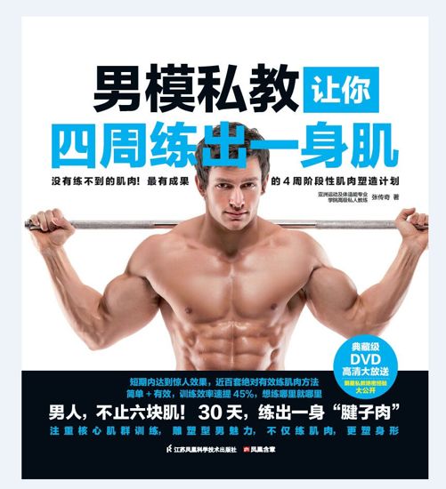 男模私教让你四周练出一身肌