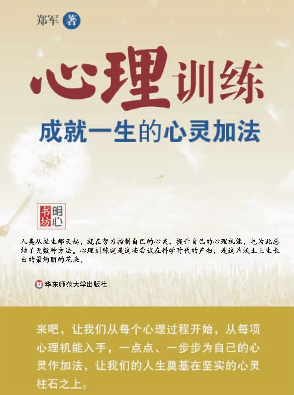 心理训练 (明心书坊)