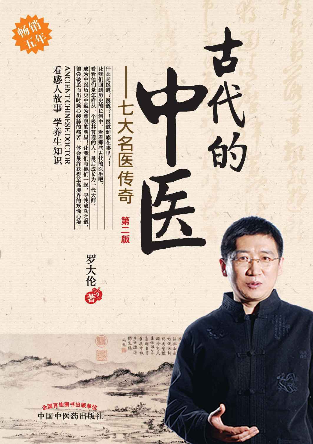 古代的中医：七大名医传奇（第2版）