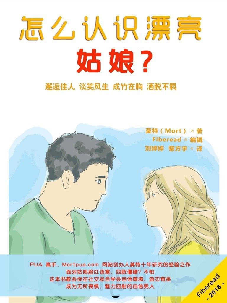 怎么认识漂亮姑娘？（邂逅佳人 谈笑风生 成竹在胸 洒脱不羁）