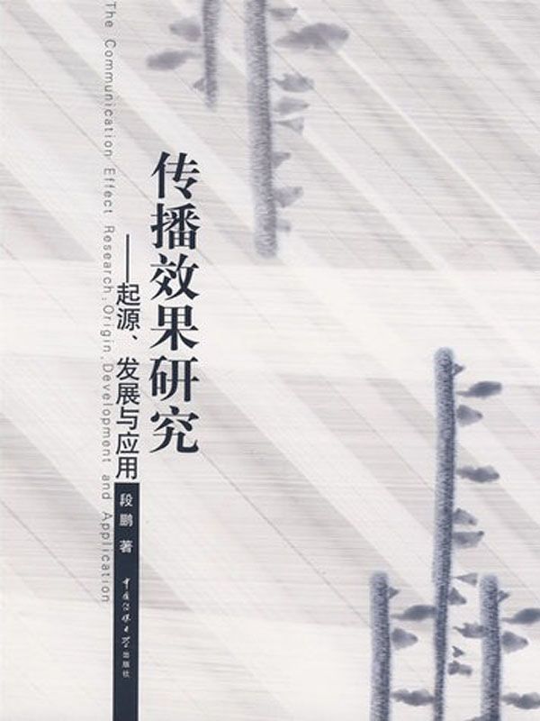 传播效果研究:起源、发展与应用