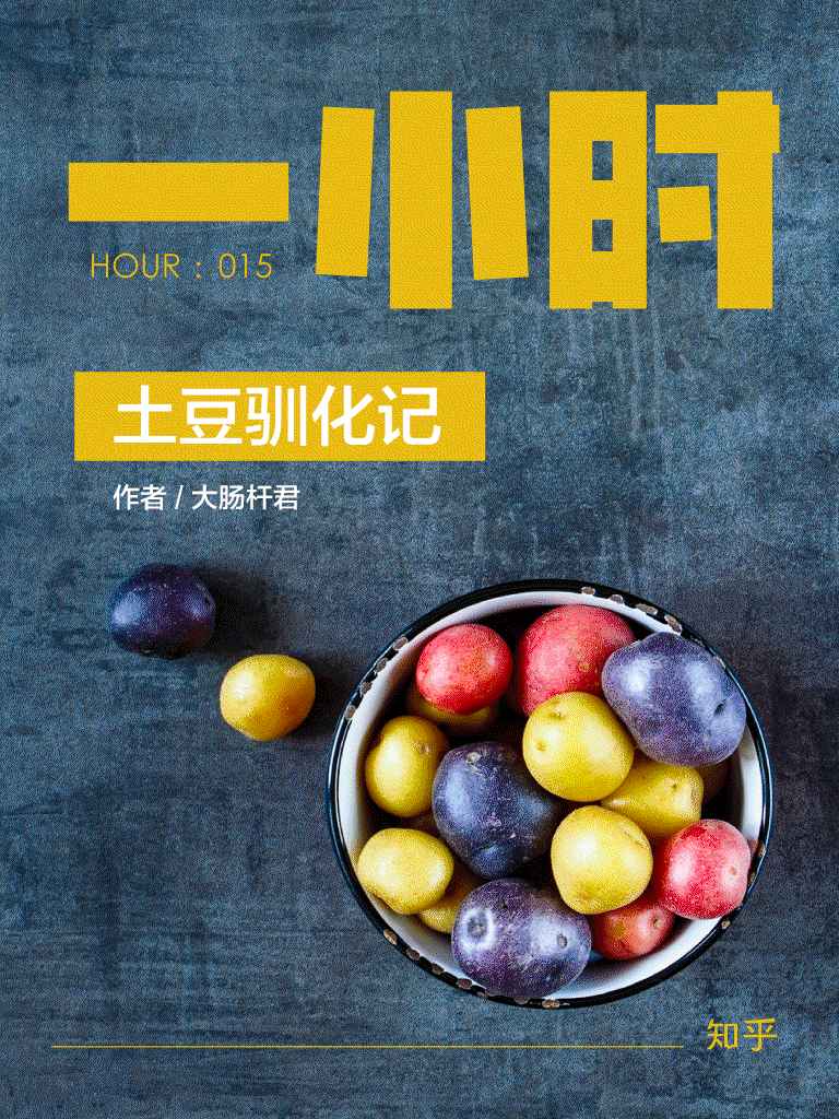 土豆驯化记：知乎大肠杆君作品 (知乎「一小时」系列 15)