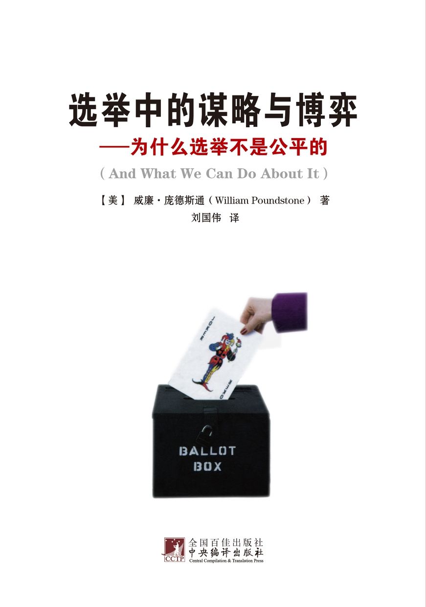 选举中的谋略与博弈:为什么选举不是公平的