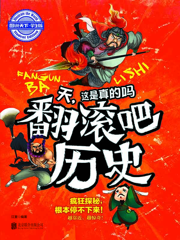 学生趣味科普 天，这是真的吗 翻滚吧历史 (图说天下·学生版)